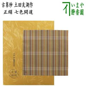 茶道具 古帛紗 正絹 寿宝尽シ金襴 土田友湖作 千家十職 袋師 古