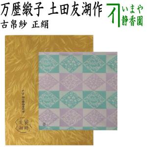 茶道具 古帛紗 唐物帛紗 紹巴織り 正絹 寿々志呂紹巴 すずしろ 茶道具 古帛紗 唐物帛紗 紹巴織り 正絹 寿々志呂紹巴 すずしろ