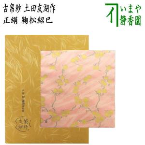 Gorota☆アム 土田友湖　 茶道用　古帛紗 Gorota☆アム様専用 土田友湖 茶道用 古帛紗