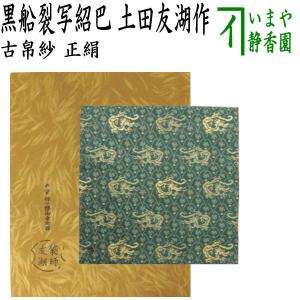 茶道具 古帛紗 正絹 破レ七宝緞子 土田友湖作 千家十職 袋師 古