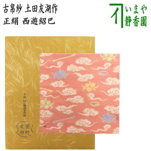 茶道具 古帛紗 唐物帛紗 紹巴織り 正絹 黒船裂写紹巴 土田友湖作 茶道具 古帛紗 唐物帛紗 紹巴織り 正絹 黒船裂写紹巴 土田友湖作