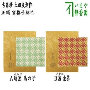 茶道具 古帛紗 正絹 万歴緞子 土田友湖作 千家十職 袋師 古服紗 古袱紗
