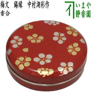 茶道具 香合 梅文 錫縁 中村湖彩作 国産品｜imaya-storo