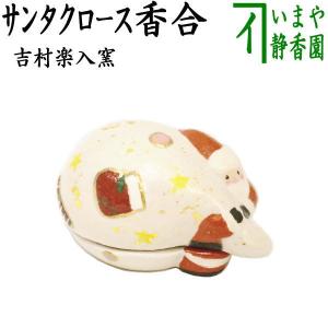 茶道具 香合 クリスマス サンタクロース 浅見与し三作 吉峯窯 木箱