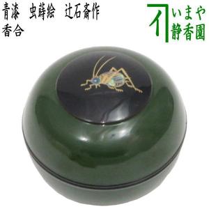 茶道具 香合 独楽 宝蒔絵 辻石斎作 尋牛斎宗也宗匠 茶道 茶道具 香合 独楽 宝蒔絵 辻石斎作 尋牛斎宗也宗匠 茶道