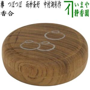 茶道具 香合 亀甲 鶴蒔絵 立花大亀付 稲尾誠中斎作 稲尾誠中斉作 茶道具 香合 亀甲 鶴蒔絵 立花大亀付 稲尾誠中斎作 稲尾誠中斉作