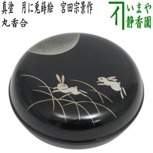 懐石道具 会席道具 汁椀 箸洗い はしあらい 小吸物 漆塗 正法寺 懐石道具 会席道具 汁椀 箸洗い はしあらい 小吸物 漆塗 正法寺