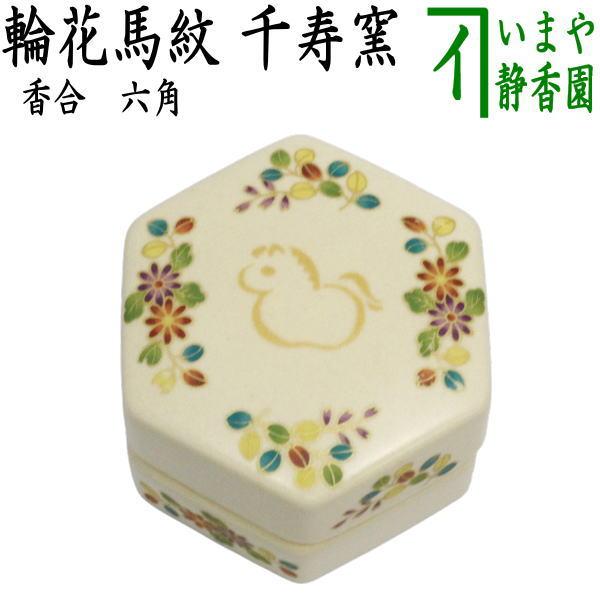 茶道具 香合 干支 午 干支香合 六角 輪花馬紋 千寿窯 干支午 御題明