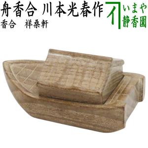 取寄せ品 茶道具 お棚 葭棚 よし棚 利休好写し 小林幸斎作 利休好写