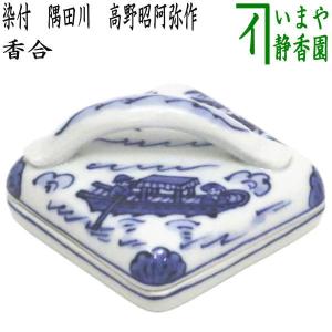 茶道具 香合 染付 吉野山 高野昭阿弥作 和楽庵 : 茶道具いまや