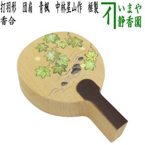 茶道具　山中塗師　新谷清　漆峰作　遠山蒔絵　錫縁　香合　共箱　V　9253 茶道具 山中塗師 新谷清 漆峰作 遠山蒔絵 錫縁 香合 共箱 V