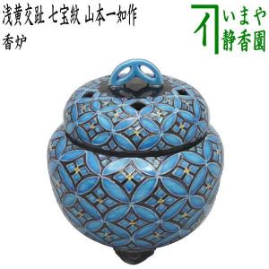 茶道具 香炉 紺青交趾 菊桐紋 山本一如作 茶道 : 茶道具いまや静香園