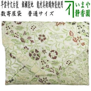 茶道具 数寄屋袋 普通サイズ 正絹 龍村美術織物裂使用 : 茶道具いまや