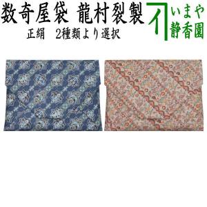 茶道具 数奇屋袋 数寄屋袋 正絹 龍村美術織物裂使用 12種類より選択