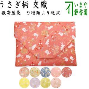 茶道具 数奇屋袋 数寄屋袋 交織 うさぎ柄 usagi 兎