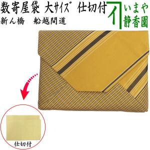茶道具 数奇屋袋 数寄屋袋 大サイズ 新ん橋 新橋 正絹 前田間道 仕切り