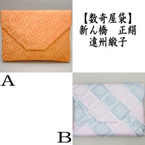 茶道具 数奇屋袋 数寄屋袋 大サイズ 仕切り付き 新ん橋 新橋 正絹 桝形