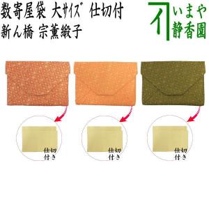 茶道具 数奇屋袋 数寄屋袋 大サイズ 仕切り付き 新ん橋 新橋 正絹 桝形