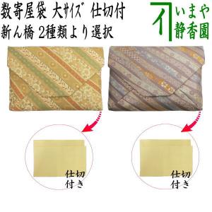茶道具 数奇屋袋 数寄屋袋 大サイズ 仕切り付き 新ん橋 新橋 正絹 万代