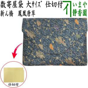茶道具 数奇屋袋 数寄屋袋 大サイズ 新ん橋 新橋 正絹 青木間道 仕切り