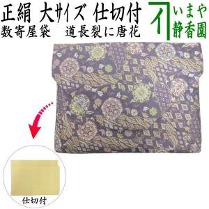 茶道具 数奇屋袋 数寄屋袋 大サイズ 仕切り付き 新ん橋 新橋 正絹 鳳凰