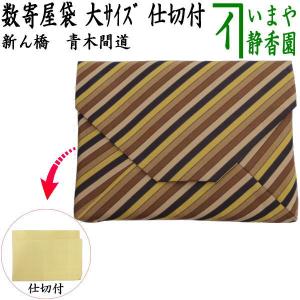 茶道具 数奇屋袋 数寄屋袋 大サイズ 仕切り付き 新ん橋 新橋 正絹 桝形