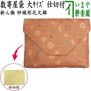 茶道具 数奇屋袋 数寄屋袋 大サイズ 仕切り付き 新ん橋 新橋 正絹 桝形