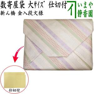 茶道具 数奇屋袋 数寄屋袋 大サイズ 仕切り付き 新ん橋 新橋 正絹 絽目