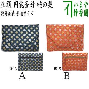 茶道具 数奇屋袋 数寄屋袋 大サイズ 仕切り付き 新ん橋 新橋 正絹 七宝