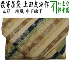 茶道具 数奇屋袋数寄屋袋 正絹 和久田緞子 爪：木製 土田友湖作 千家十