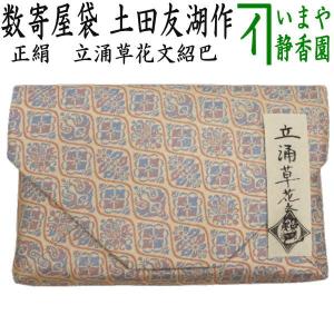 数寄屋袋　土田友湖作　珍しい作品になります　千家十職 Web限定商品 【千家十職・土田友湖】 数寄屋袋 雲鶴紹巴| 京都きもの