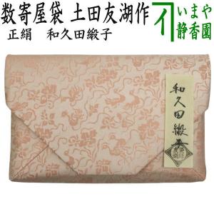 茶道具 古帛紗 正絹 入子菱 吉祥文緞子 土田友湖作 千家十職 袋