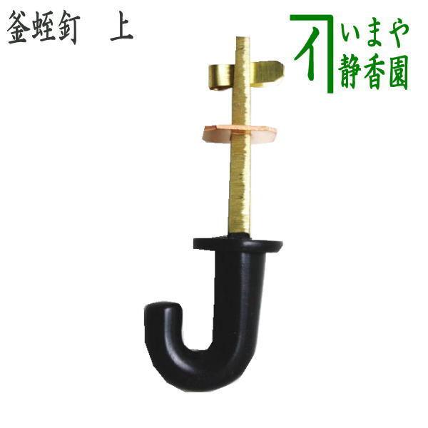 茶道具 釘 釜蛭釘 栓差し 上 真鍮製 栓差 茶道