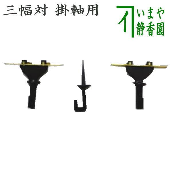 茶道具 茶室用の釘 掛軸用 三幅対 稲妻走り釘2個 稲妻釘 二重折釘1個 可動式 茶道
