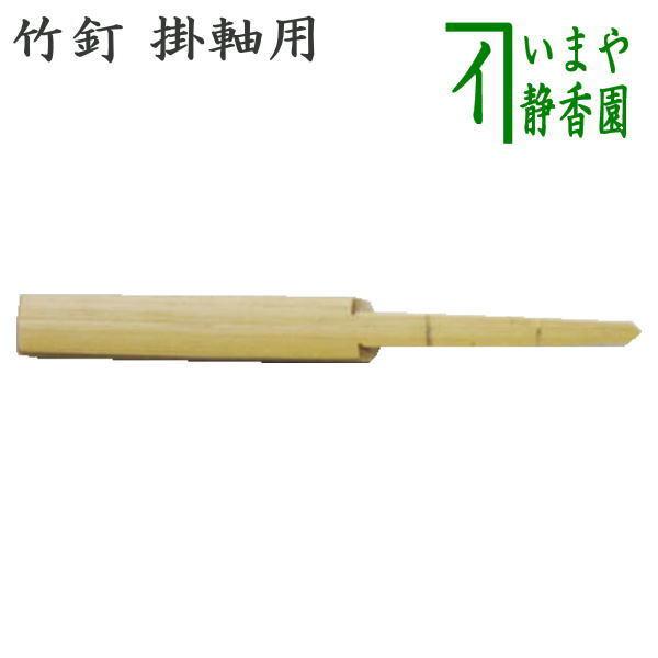茶道具 茶室用の釘 竹釘 軸釘 掛軸用 水屋用より短い 茶道