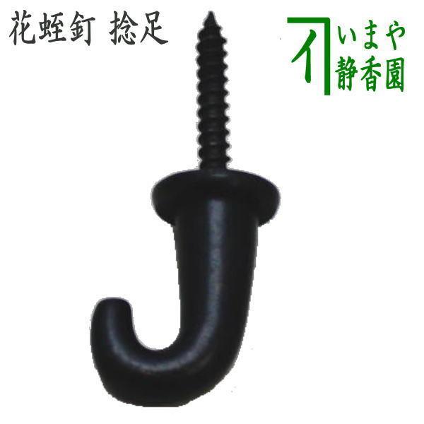 茶道具 茶室用の釘 花蛭釘 捻足 小 茶道