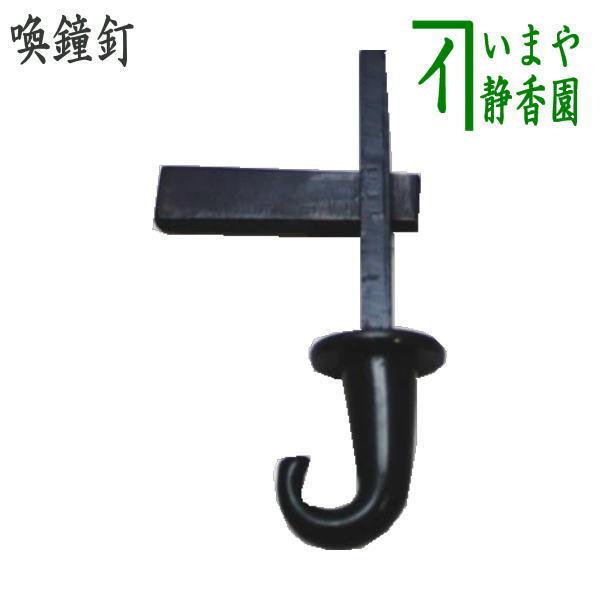 茶道具 茶室用の釘 喚鐘釘 茶道