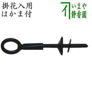 茶道具 部品 花環釘 はかま付 掛花入用 掛け花入用