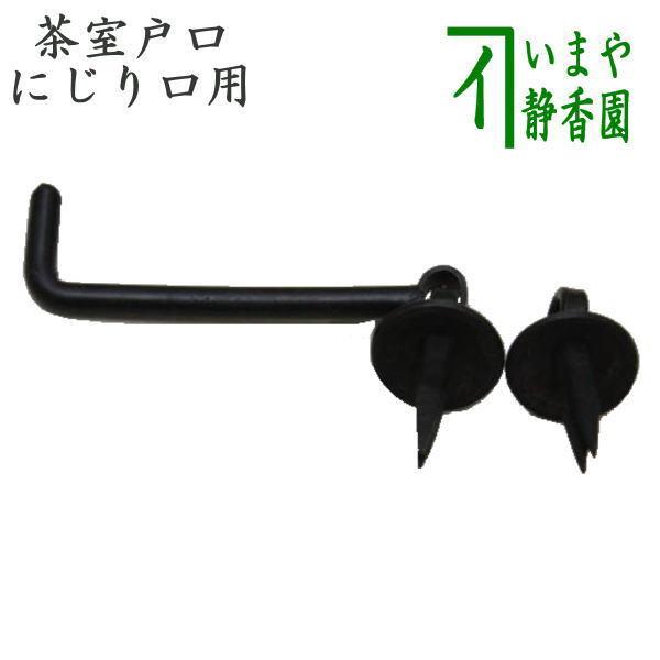 茶道具 茶室用の釘 部品 躙り口用 にじり口用 にじり口釘 フック長5.3cm 茶室戸口の釘 茶道