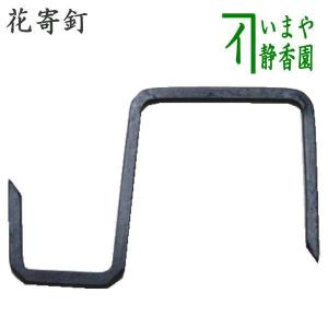 茶道具 茶室用の釘 花寄釘 稲妻型 花寄せ屏風用 茶道 : 茶道具いまや