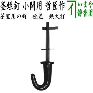 茶道具 茶室用の釘 花蛭釘 栓差し 並 栓差 茶道 : 茶道具いまや静香園