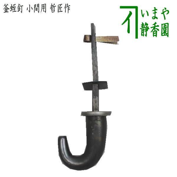 茶道具 茶室用の釘 釜蛭釘 蛭釘 栓差し 小間用 4.5帖〜 5分 鉄火打 哲匠作 栓差 茶道