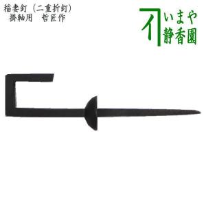茶道具 茶室用の釘 稲妻釘 二重折釘 軸用釘 軸釘 鉄火打
