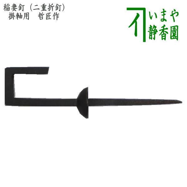 茶道具 茶室用の釘 稲妻釘 二重折釘 軸用釘 軸釘 鉄火打 哲匠作 打込式 茶道
