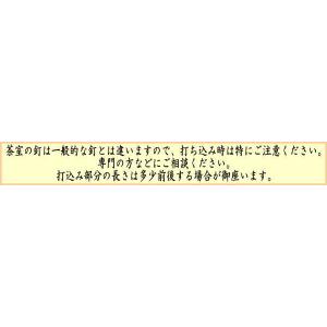 茶道具 茶室用の釘 稲妻釘 二重折釘 軸用釘 ...の詳細画像4