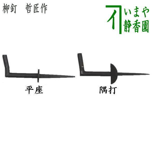 茶道具 茶室用の釘 柳釘 平座釘 平皮面柱用又は隅釘 角柱用 鉄火打 哲匠作 茶道