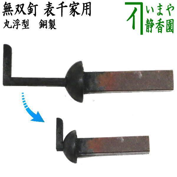 茶道具 茶室用の釘  長形 中釘 無双釘 浮 丸浮型 表千家用 銅製 茶道