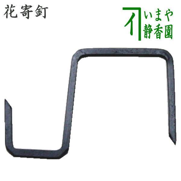 茶道具 茶室用の釘 花寄釘 まんじ型 花寄せ屏風の掛花入用 茶道