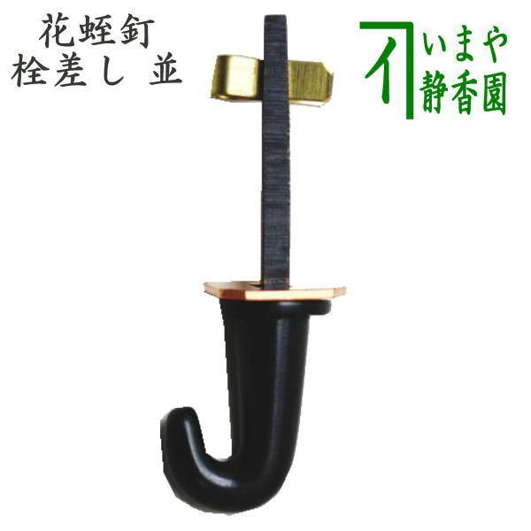 茶道具 茶室用の釘 花蛭釘 栓差し 並 栓差 茶道