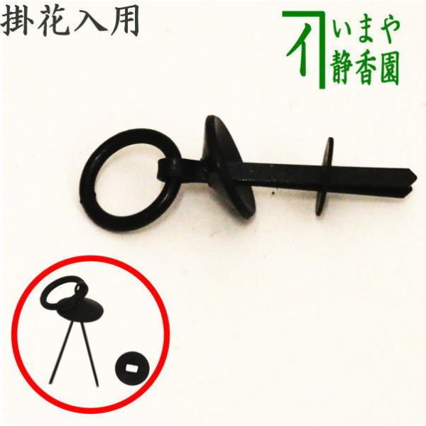 茶道具 部品 花環釘 掛花入用 掛け花入用 茶道